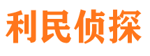 大同利民私家侦探公司